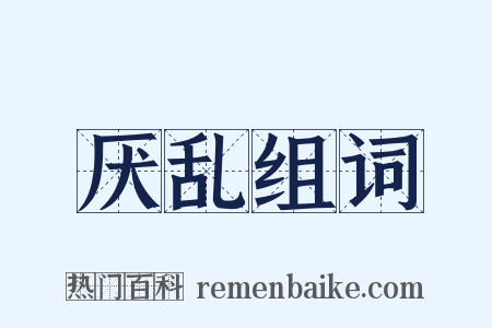 厌乱组词是什么意思的图片